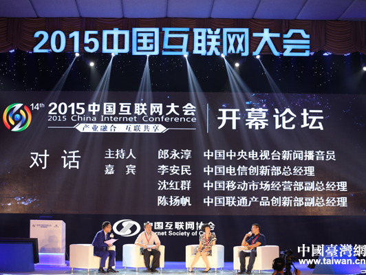 2015中国互联网大会开幕论坛现场。中国台湾网 宣玲玲 摄
