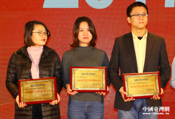 中国台湾网（中）获颁“2016-2017年度中国互联网公益奖”。（中国台湾网 齐昕摄）