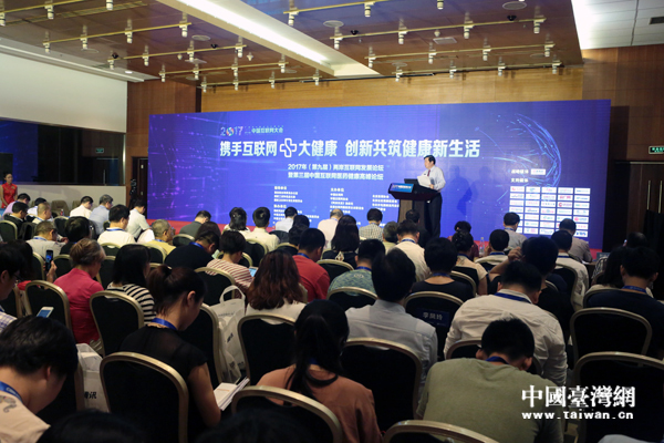 2017两岸互联网发展论坛举行,聚焦“互联网+大健康”主题
